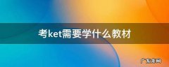考ket需要学什么教材 ket自学教材