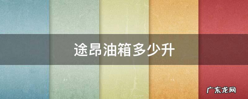 上汽大众途昂油箱多少升 途昂油箱多少升
