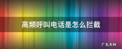 如何拦截高频呼叫电话 高频呼叫电话是怎么拦截