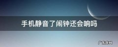 手机静音了闹钟还会响吗 一加手机静音了闹钟还会响吗