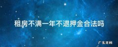 中介租房不满一年不退押金合法吗 租房不满一年不退押金合法吗