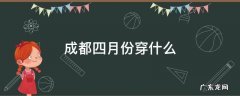 四月的成都穿什么 成都四月份穿什么