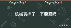 机械表摔了一下有事吗 机械表摔了一下要紧吗