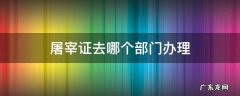 屠宰证去哪个部门办理? 屠宰证去哪个部门办理