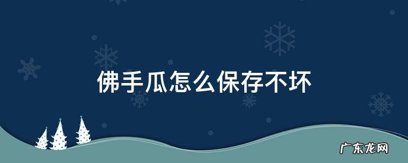 佛手瓜吃不完怎么保存 佛手瓜怎么保存不坏