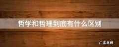 哲学和哲理到底有什么区别 真正的哲学和哲学的区别