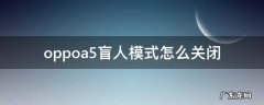 oppoa5盲人模式怎么关闭 oppoA55盲人模式怎么关闭