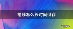 榆钱怎么长时间储存 榆钱怎么保存时间长