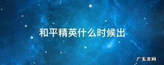 和平精英什么时候出新军需 和平精英什么时候出
