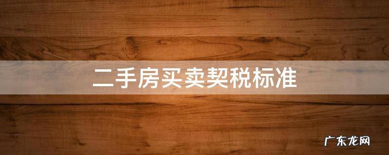 二手房买卖契税标准 二手房房屋买卖契税