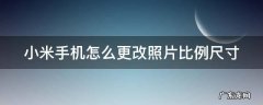 小米手机怎么更改照片比例尺寸设置 小米手机怎么更改照片比例尺寸
