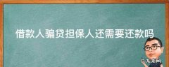 借款人骗贷担保人还承担多少责任 借款人骗贷担保人还需要还款吗