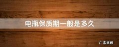 电瓶保质期一般是多久 摩托车电瓶保质期一般是多久