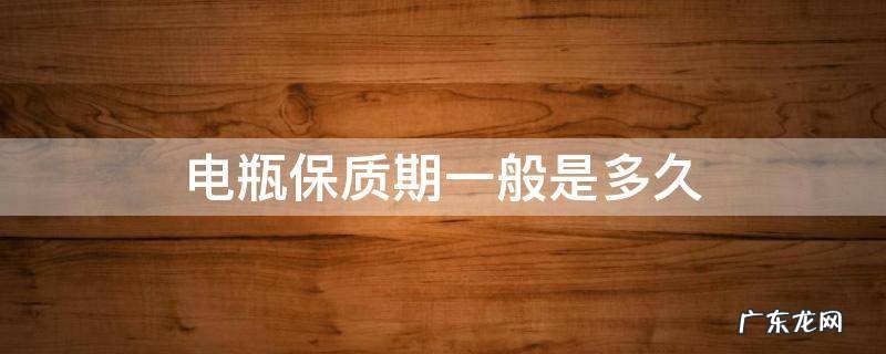电瓶保质期一般是多久 摩托车电瓶保质期一般是多久