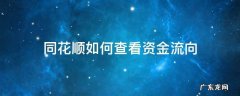 同花顺如何查看资金流入情况 同花顺如何查看资金流向