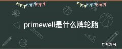 primewell是什么牌轮胎 primewell是什么牌轮胎,标配那款车