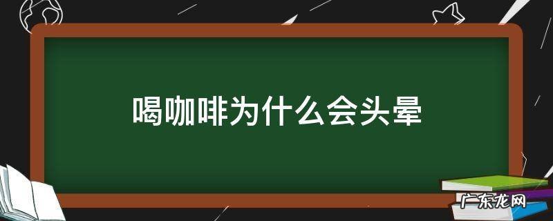 喝咖啡为什么会头晕 喝咖啡为什么会头晕想吐怎么办