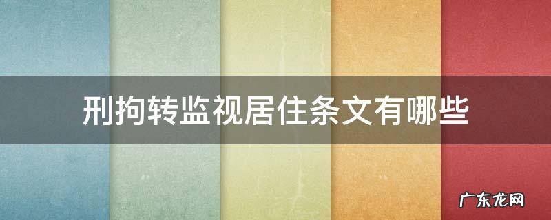 监视居住转刑拘法条 刑拘转监视居住条文有哪些