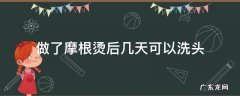 做了摩根烫后几天可以洗头 做完摩根烫几天能洗头发