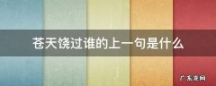 苍天饶过谁的上一句是什么抖音 苍天饶过谁的上一句是什么