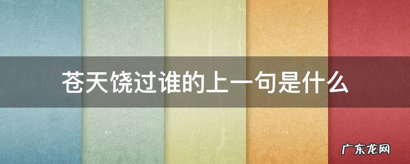 苍天饶过谁的上一句是什么抖音 苍天饶过谁的上一句是什么