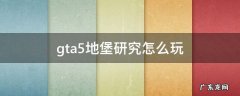 gta5地堡研究怎么玩 gta5地堡研究武器怎么用