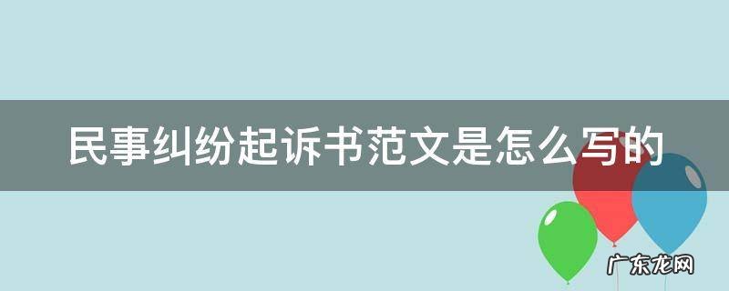 民事起诉书 范文 民事纠纷起诉书范文是怎么写的