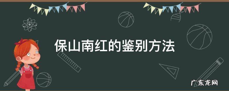保山南红的鉴别方法 怎么看是不是保山南红
