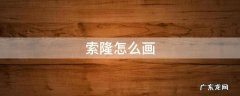 索隆怎么画 索隆怎么画简单又帅