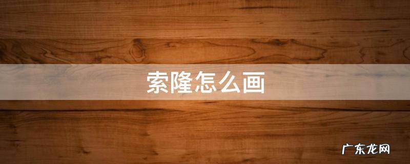 索隆怎么画 索隆怎么画简单又帅