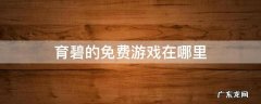 育碧的免费游戏在哪里 育碧怎么看免费游戏