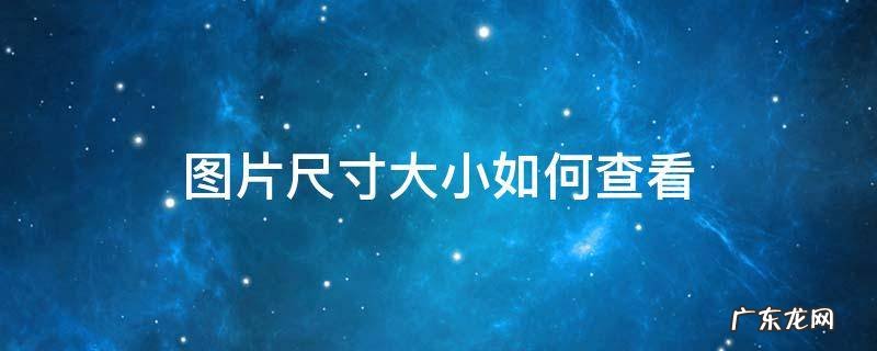 图片尺寸大小怎么查看 图片尺寸大小如何查看