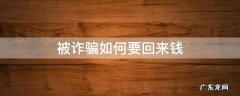 被诈骗如何要回来钱 被诈骗的钱要不回来怎么办