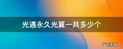 光遇永久光翼一共多少个 光遇永久光翼一共多少个2022