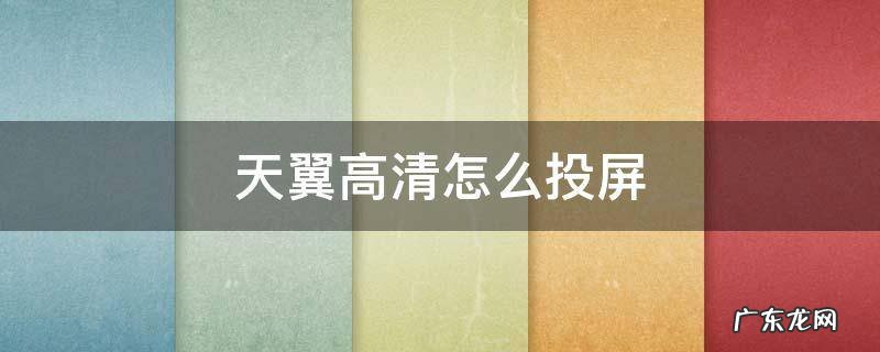 天翼高清怎么投屏 电信天翼高清怎么投屏