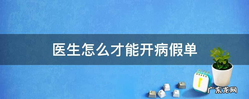 医生怎么才能开病假条 医生怎么才能开病假单