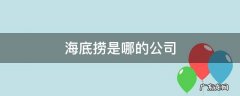 海底捞是哪的公司 海底捞有几家公司