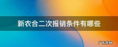 新农合二次报销条件有哪些 新农合什么条件符合二次报销