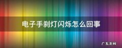 电子手刹灯闪烁怎么回事 电子手刹灯闪是怎么回事