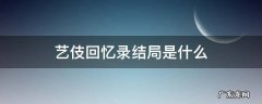 艺伎回忆录结局是什么 艺伎回忆录是悲剧吗