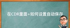 在CDR里面 在CDR里面如何无缝切图片