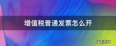 增值税普通发票怎么开