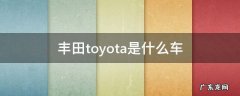 丰田toyota是什么车型 丰田toyota是什么车