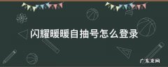 闪耀暖暖自抽号怎么登录 闪耀暖暖怎么看自抽号