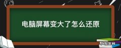 电脑屏幕变大了怎么还原,分辨率无法选择 电脑屏幕变大了怎么还原