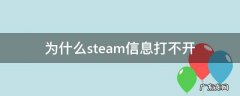 为什么steam消息打不开 为什么steam信息打不开