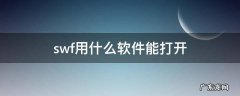 苹果手机swf用什么软件能打开 swf用什么软件能打开