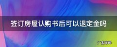 签订房屋认购书后可以退定金吗