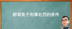 醉驾免于刑事处罚的条件 醉驾免于刑事处罚的条件司法解释