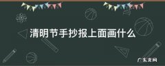 清明节手抄报该画些什么 清明节手抄报上面画什么